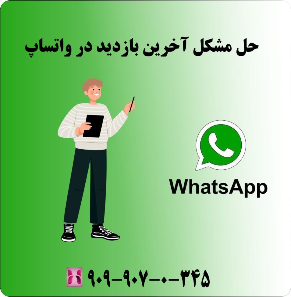 حل مشکل آخرین بازدید در واتساپ حل مشکل آخرین بازدید در واتساپ