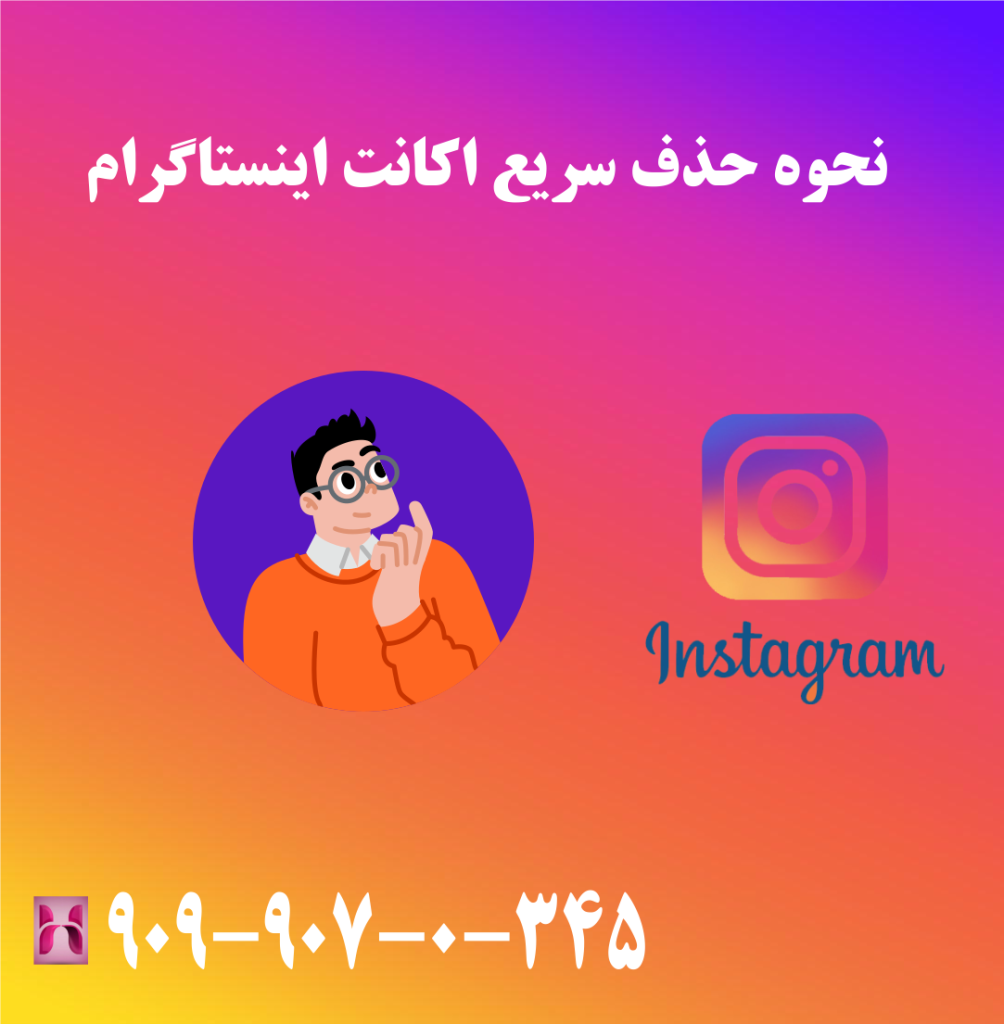 نحوه حذف سریع اکانت اینستاگرام نحوه حذف سریع اکانت اینستاگرام