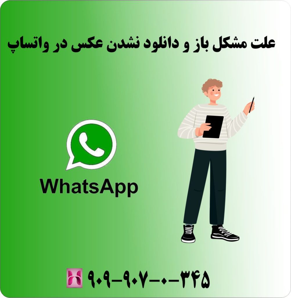 علت مشکل باز و دانلود نشدن عکس در واتساپ علت مشکل باز و دانلود نشدن عکس در واتساپ