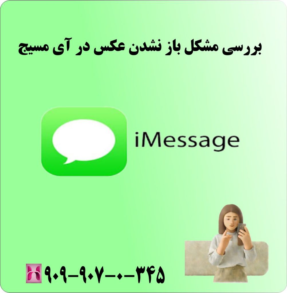 بررسی مشکل باز نشدن عکس در آی مسیج بررسی مشکل باز نشدن عکس در آی مسیج