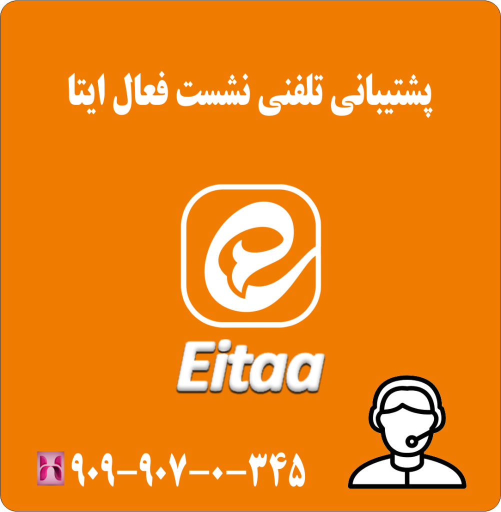 پشتیبانی تلفنی نشست فعال ایتا