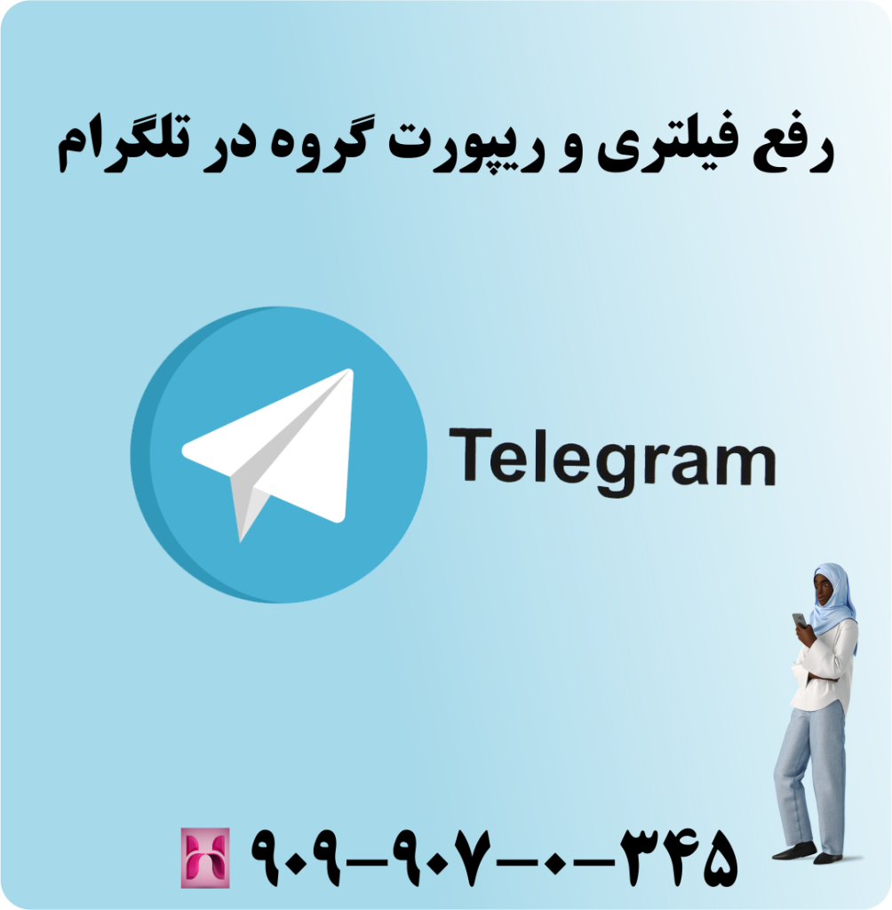 رفع مسدودی کانال تلگرام ، رفع فیلتری گروه و کانال تلگرام + پشتیبانی تلفنی