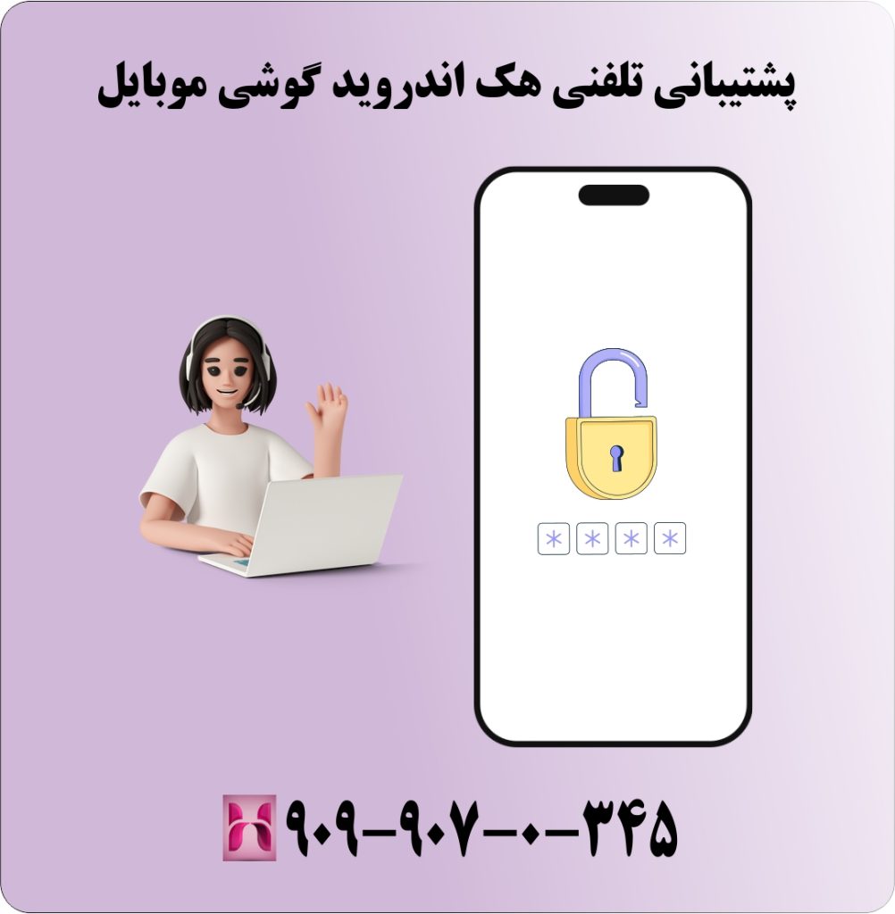 پشتیبانی تلفنی هک اندروید گوشی موبایل پشتیبانی تلفنی هک اندروید گوشی موبایل