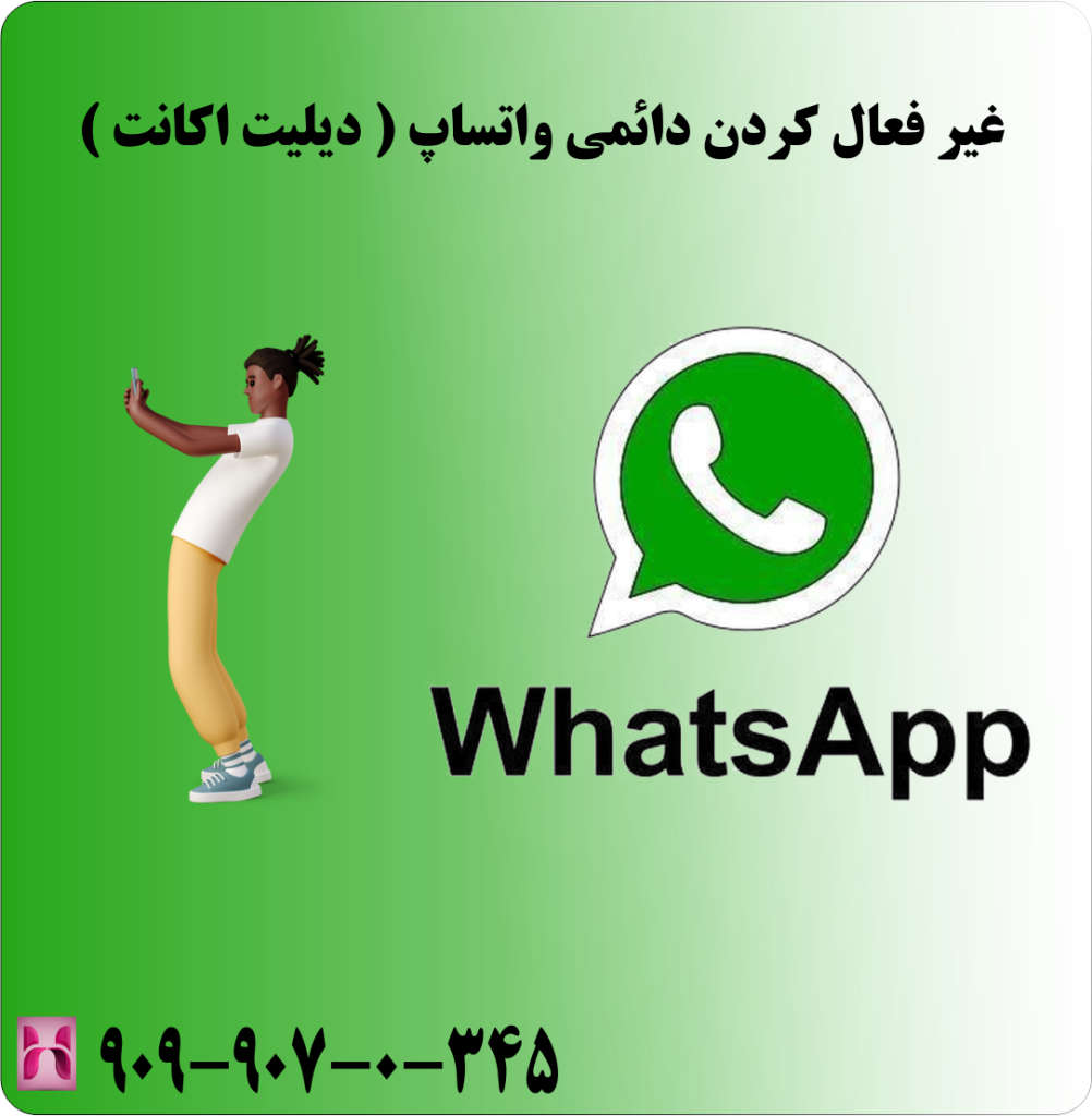 غیر فعال کردن دائمی واتساپ ( دیلیت اکانت )