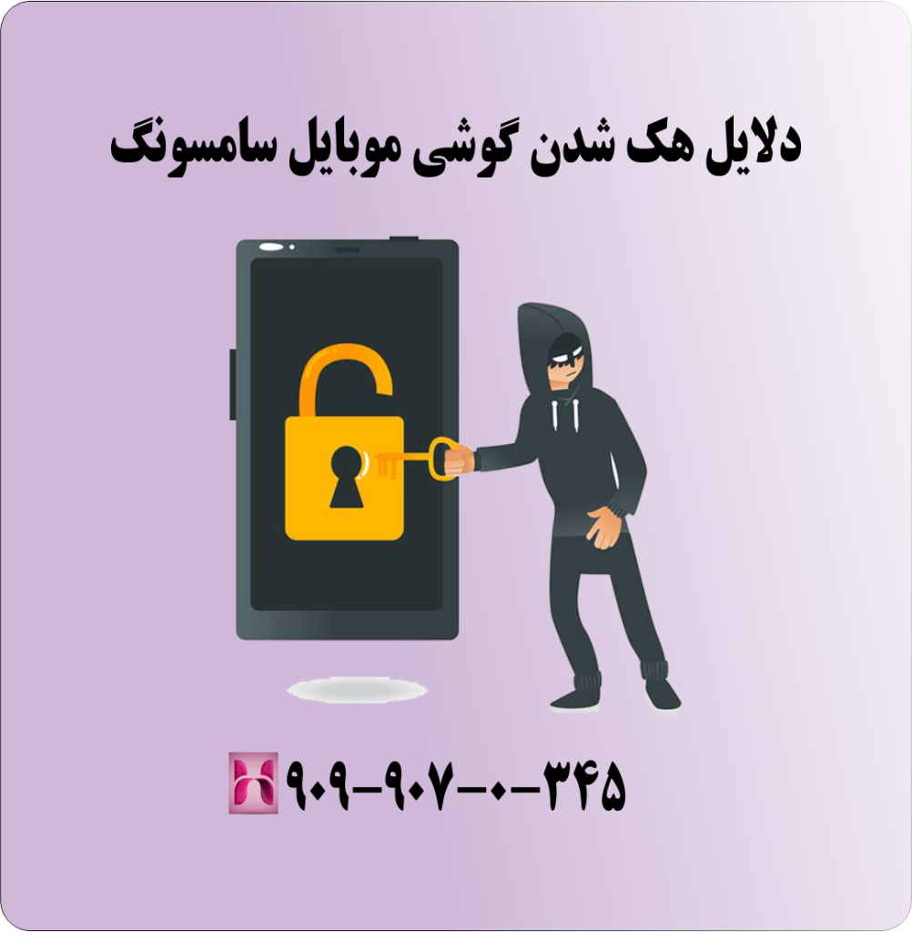 دلایل هک شدن گوشی موبایل سامسونگ
