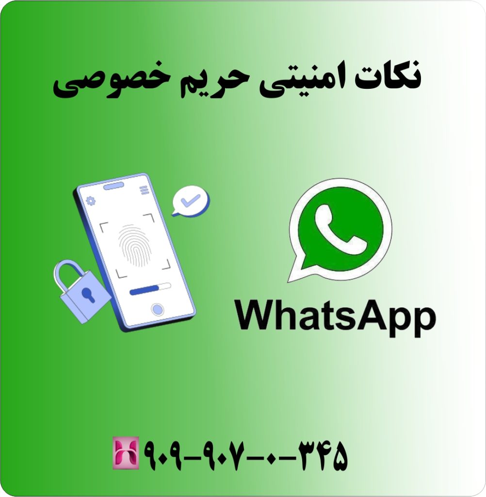 نکات امنیتی حریم خصوصی نکات امنیتی حریم خصوصی