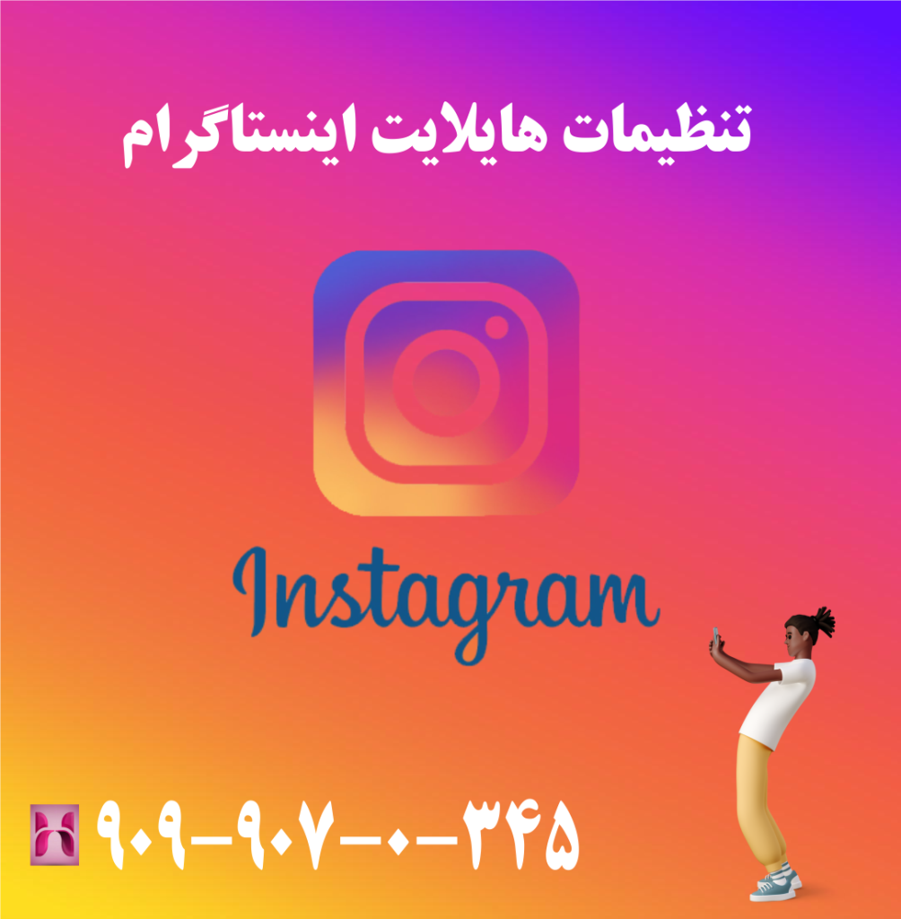 تنظیمات هایلایت اینستاگرام تنظیمات هایلایت اینستاگرام