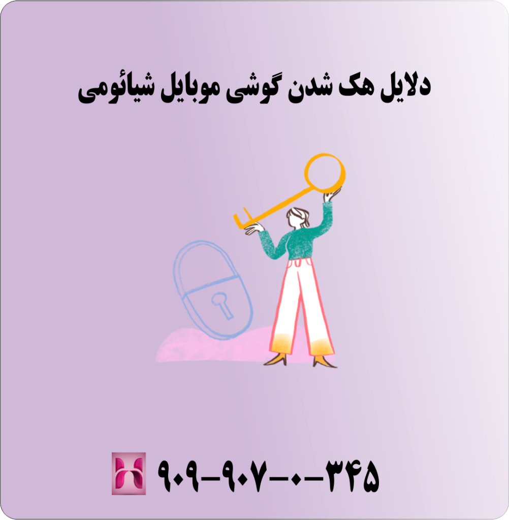 جلوگیری از هک شدن گوشی موبایل شیائومی جلوگیری از هک شدن گوشی موبایل شیائومی