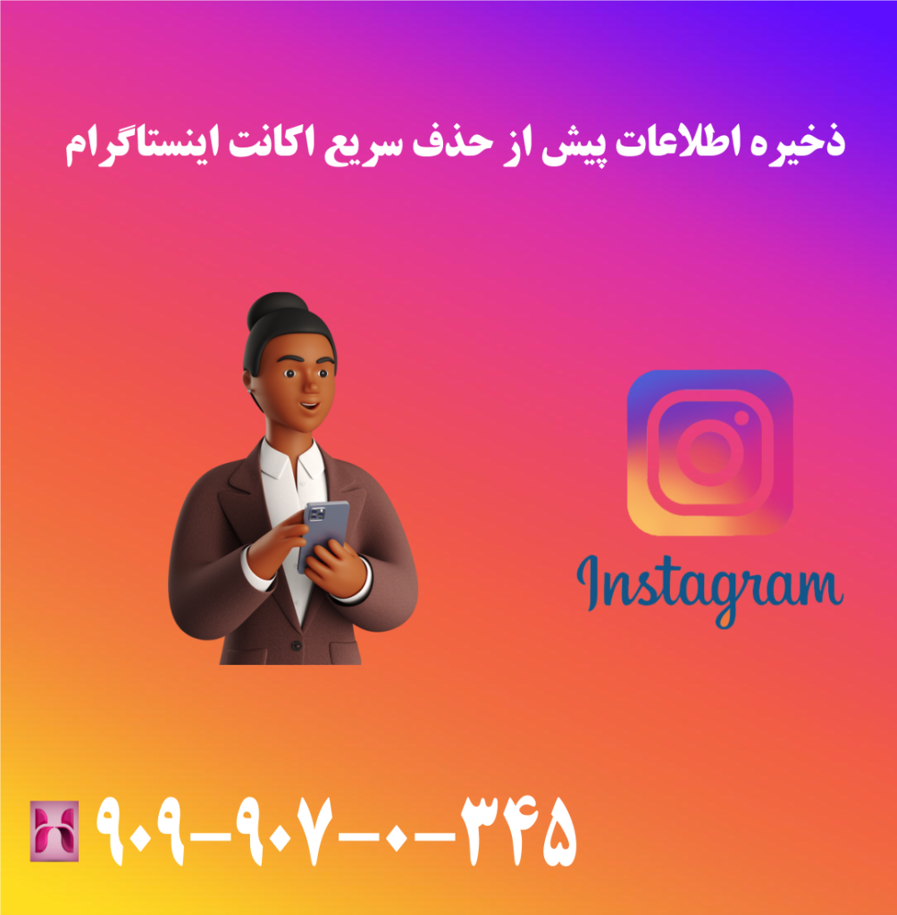 ذخیره اطلاعات پیش از حذف سریع اکانت اینستاگرام ذخیره اطلاعات پیش از حذف سریع اکانت اینستاگرام