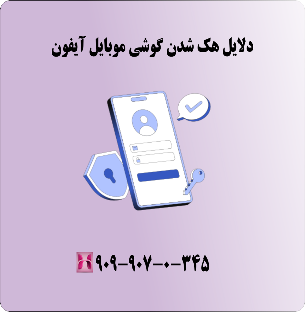 دلایل هک شدن گوشی موبایل آیوفن دلایل هک شدن گوشی موبایل آیوفن