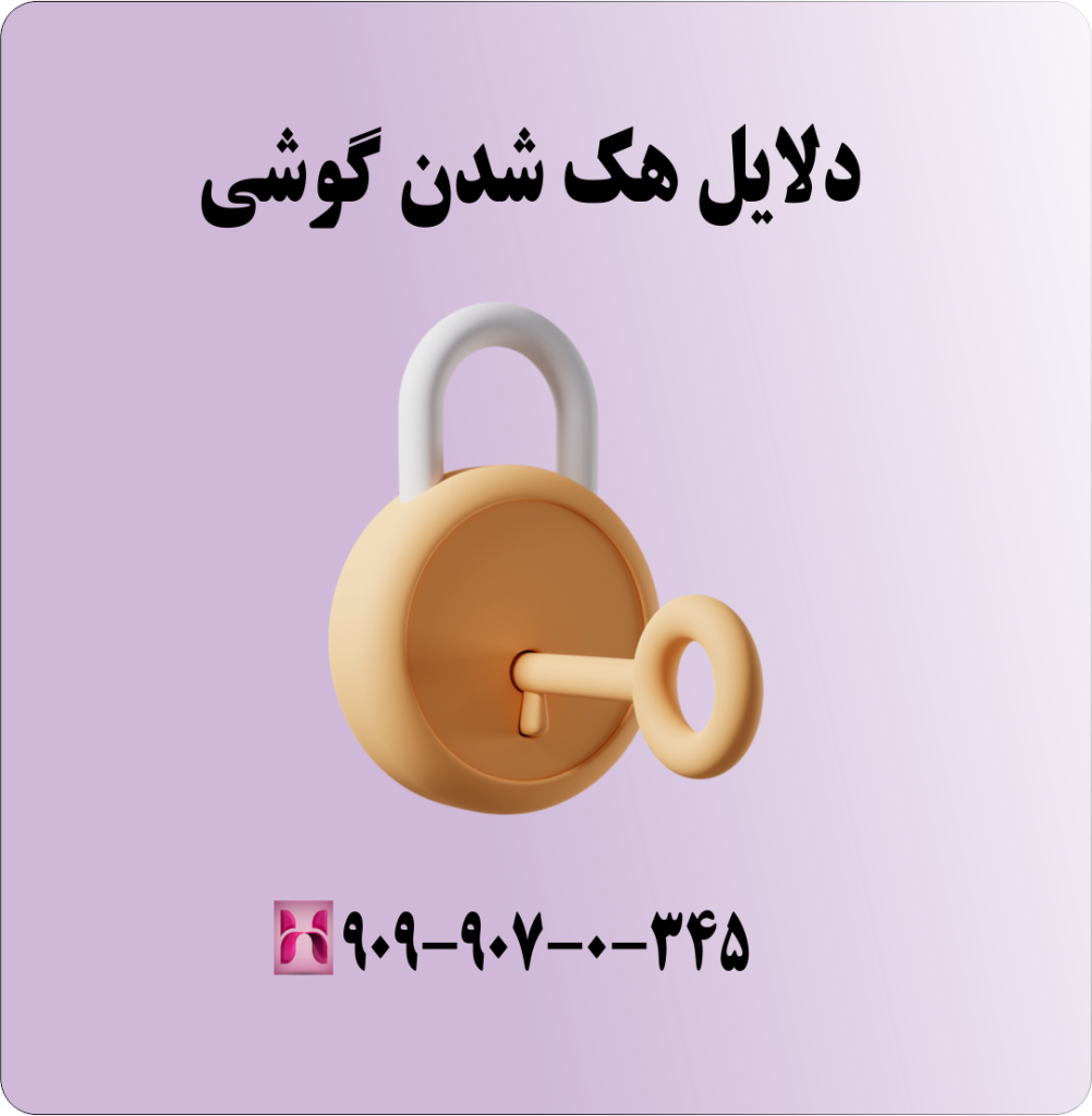 دلایل هک شدن گوشی موبایل دلایل هک شدن گوشی موبایل