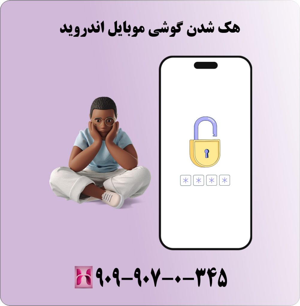 هک شدن گوشی موبایل اندروید