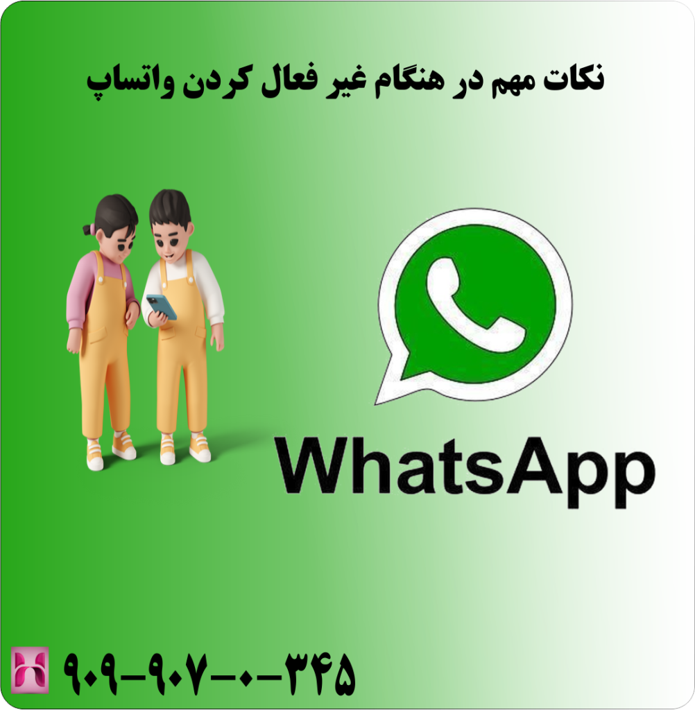 نکات مهم در هنگام غیر فعال کردن واتساپ
