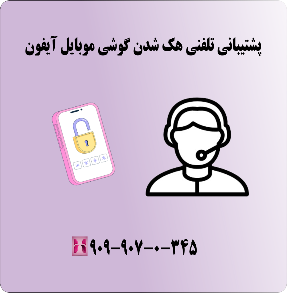 پشتیبانی تلفنی هک شدن گوشی موبایل آیفون