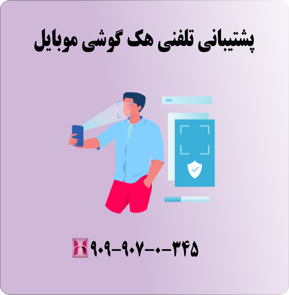 پشتیبانی تلفنی هک گوشی موبایل پشتیبانی تلفنی هک گوشی موبایل