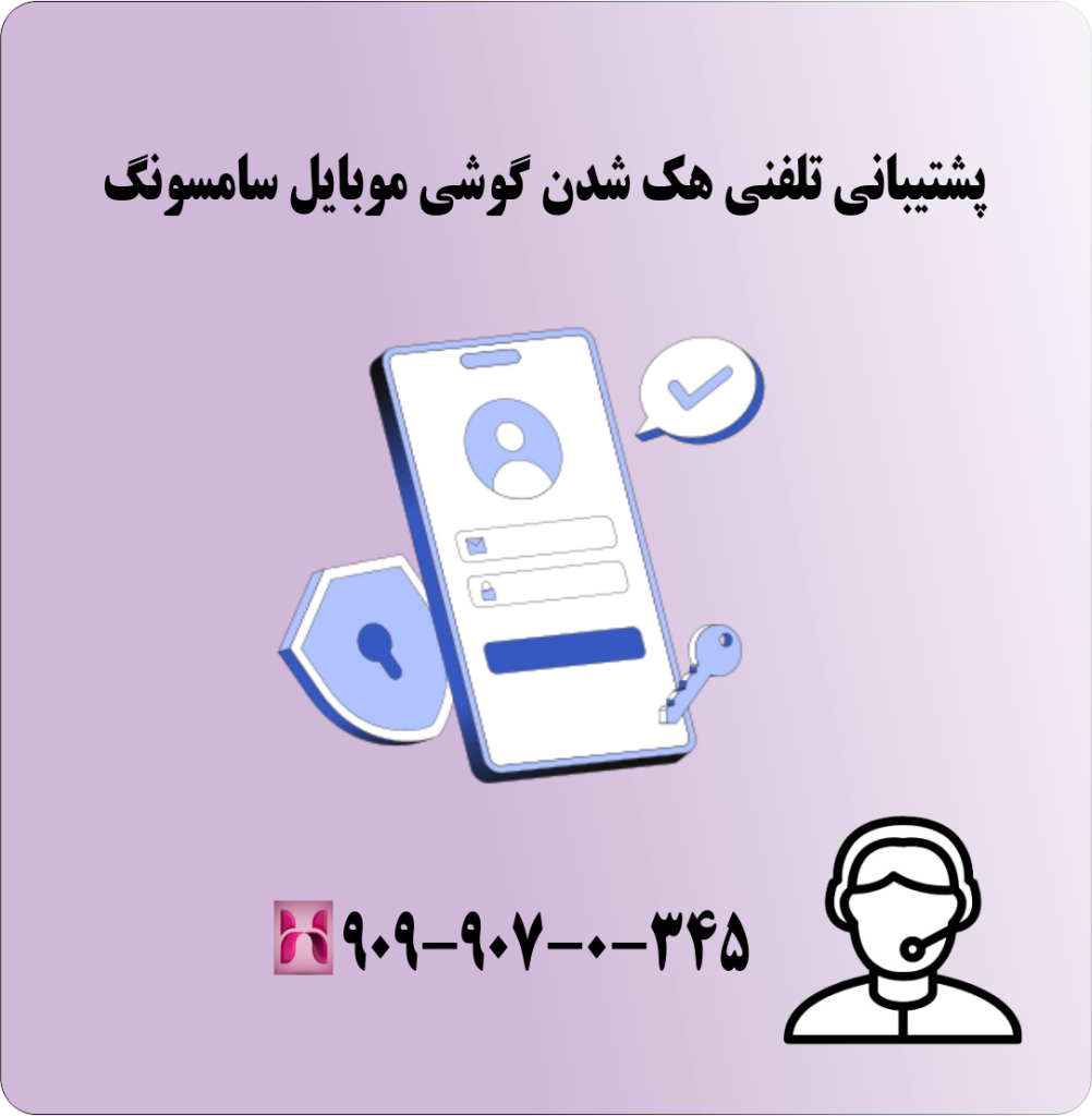 پشتیبانی تلفنی هک شدن گوشی موبایل سامسونگ