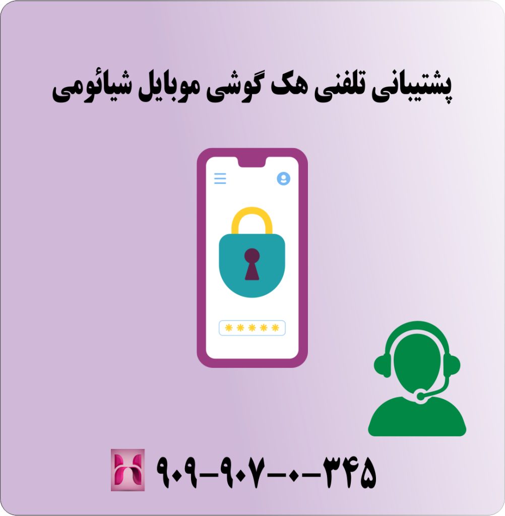 پشتیبانی تلفنی هک گوشی موبایل شیائومی پشتیبانی تلفنی هک گوشی موبایل شیائومی