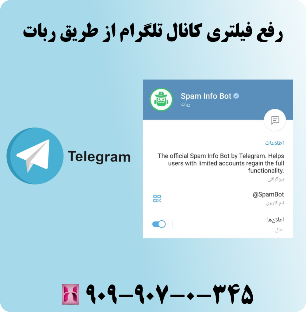 رفع مسدودی کانال تلگرام ، رفع فیلتری گروه و کانال تلگرام + پشتیبانی تلفنی