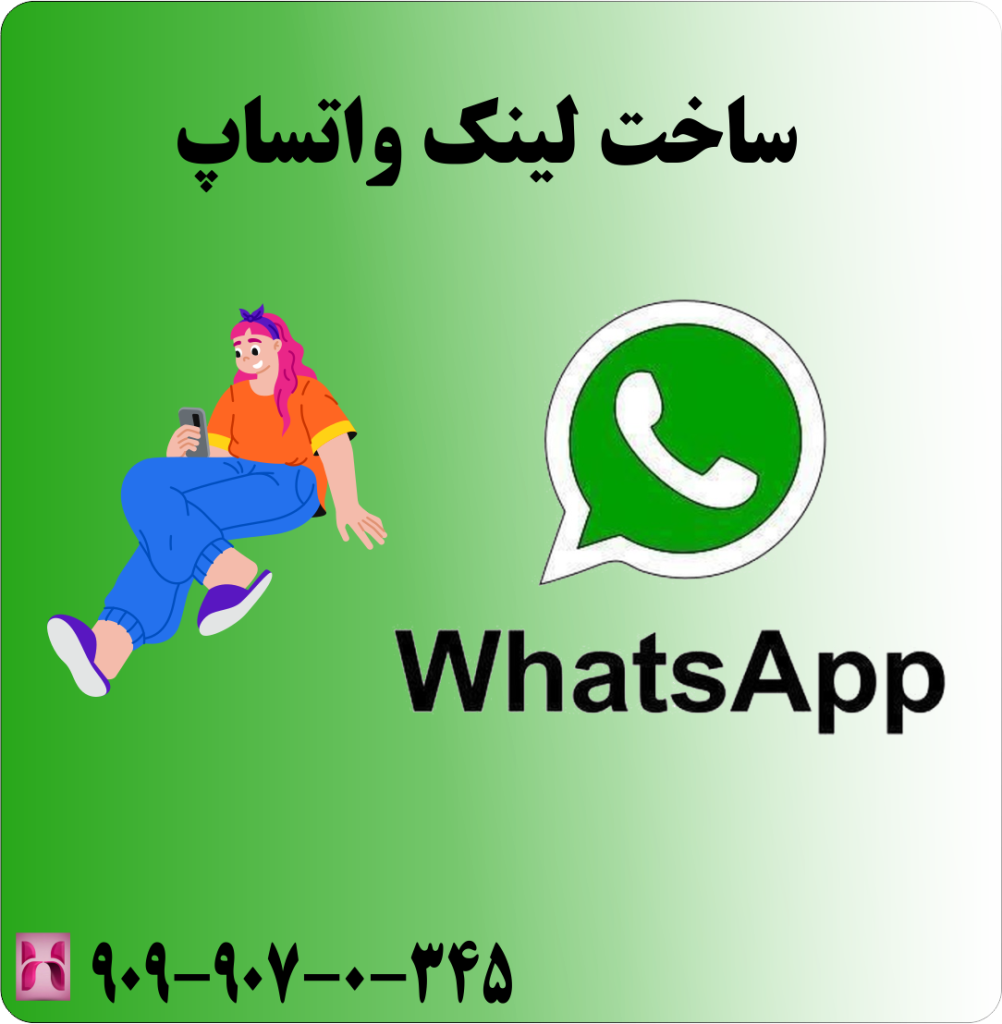 ساخت لینک واتساپ
