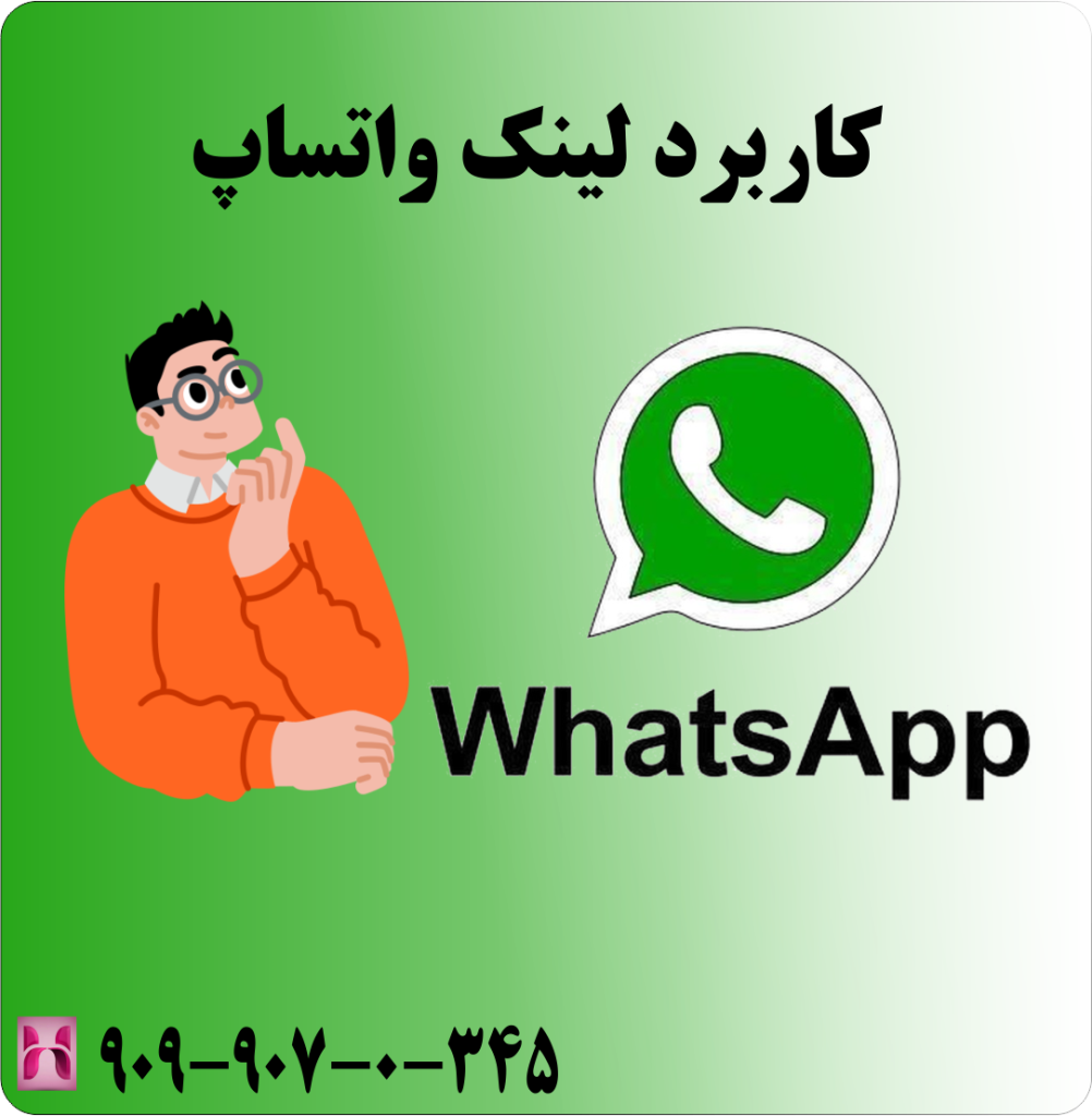 کاربرد لینک واتساپ کاربرد لینک واتساپ