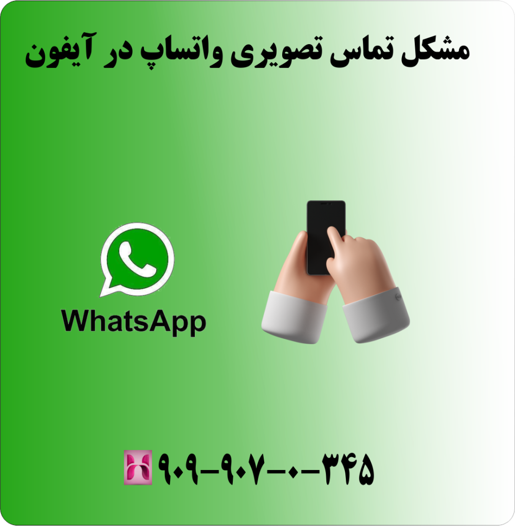 مشکل تماس تصویری واتساپ در ایفون