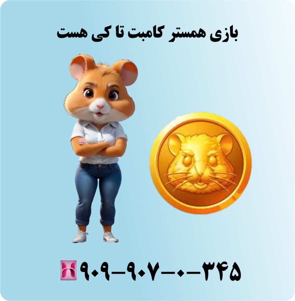 بازی همستر کامبت تا کی هست