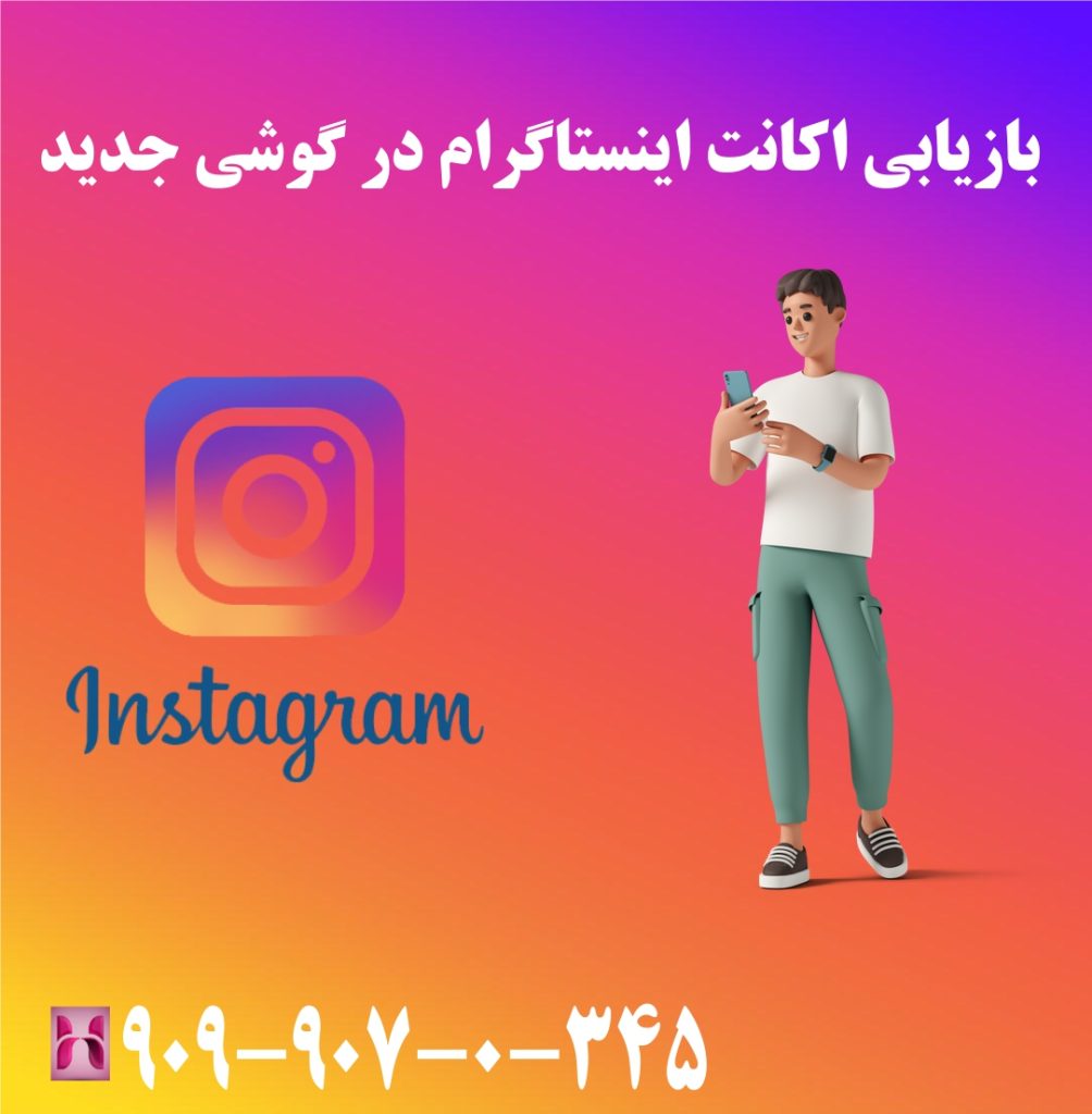 بازیابی اکانت اینستاگرام در گوشی جدید