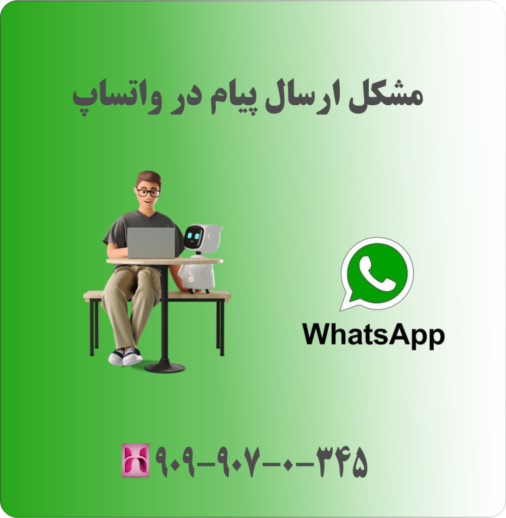 مشکل ارسال پیام در واتساپ