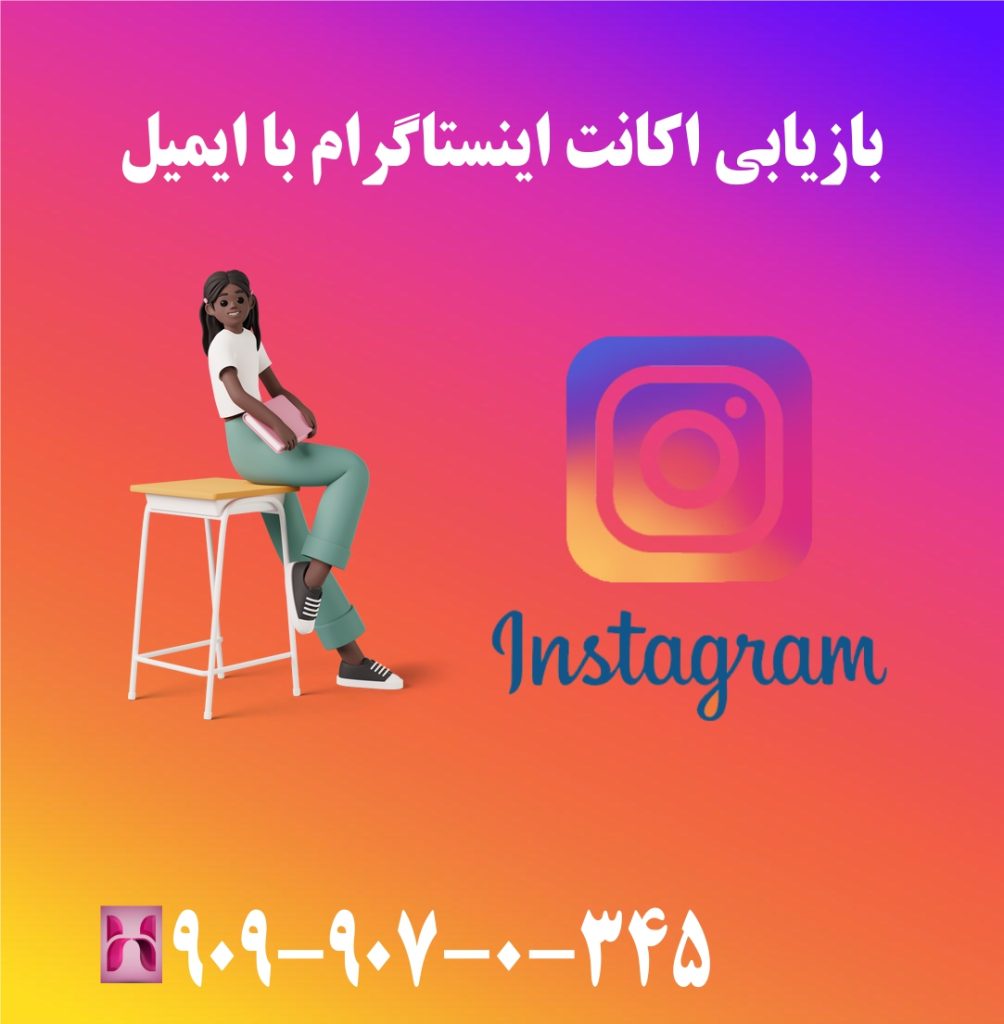 بازیابی اکانت اینستاگرام با ایمیل