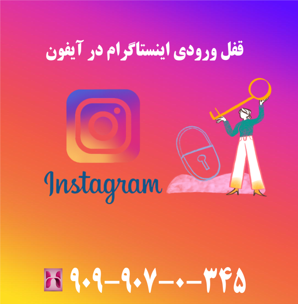 قفل ورودی اینستاگرام در آیفون