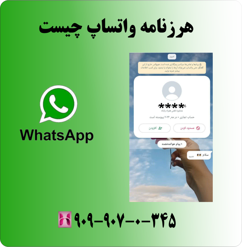هرزنامه واتساپ چیست