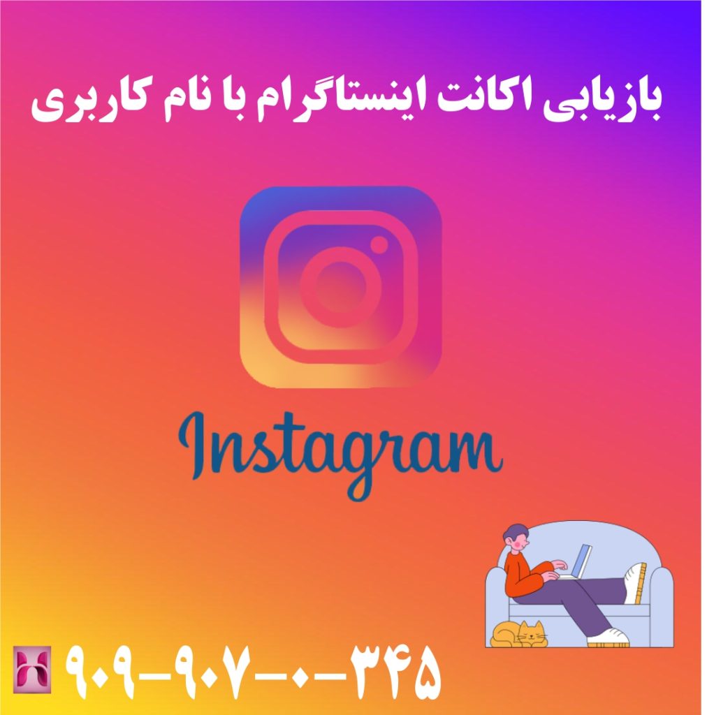 بازیابی اکانت اینستاگرام با نام کاربری