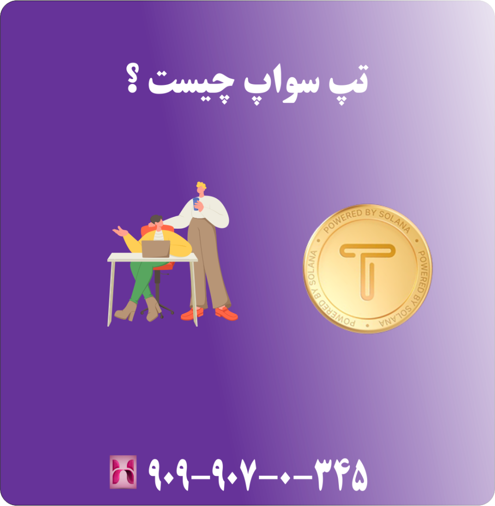 تپ سواپ چیست
