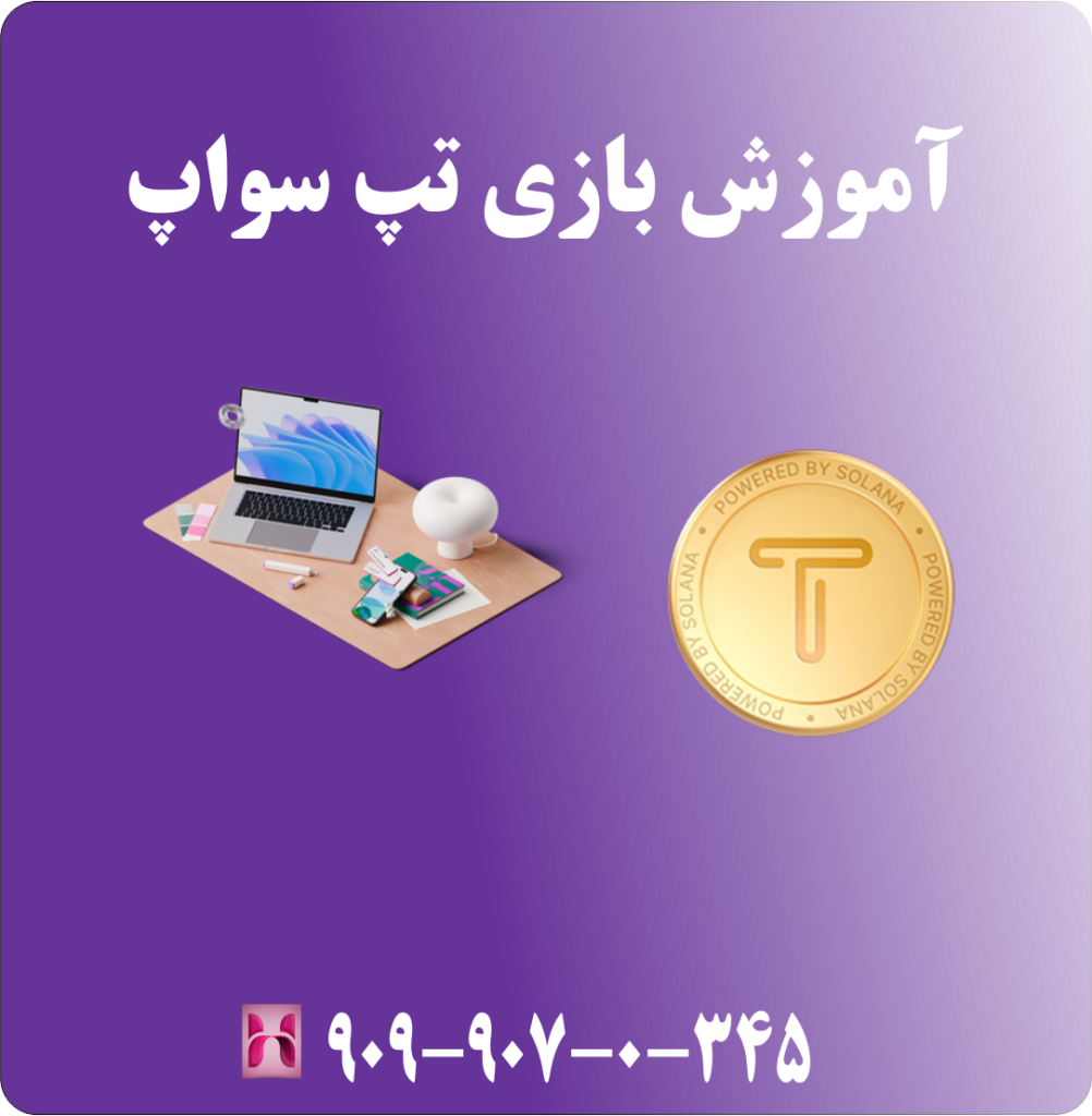 آموزش بازی تپ سواپ