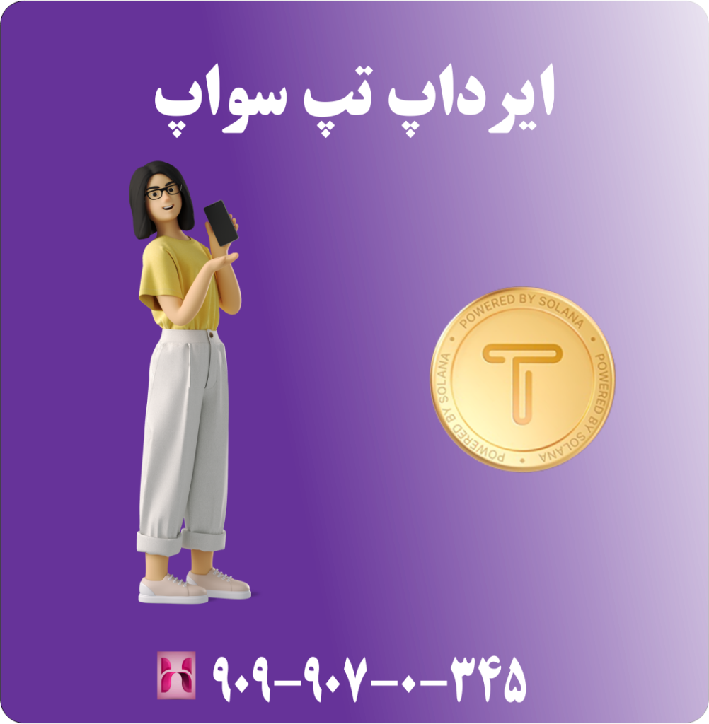 ایردراپ تپ سواپ