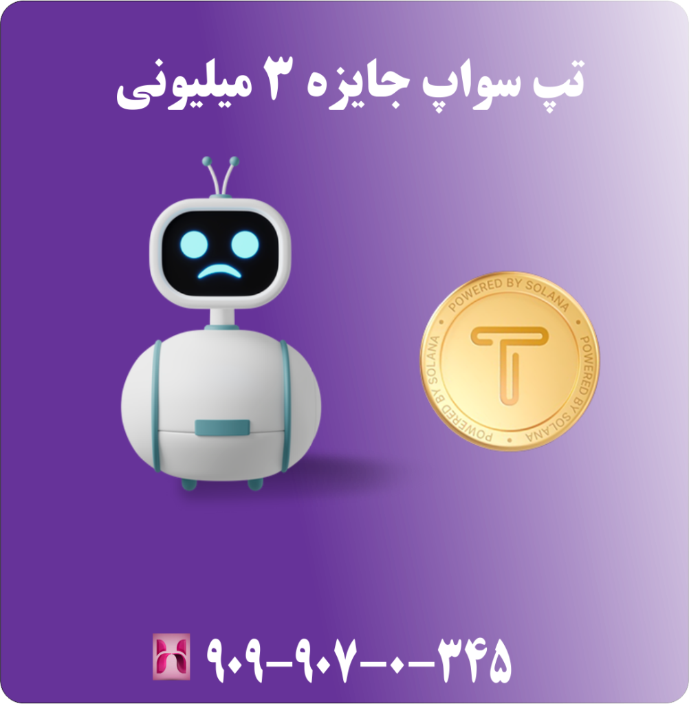تپ سواپ جایزه 3 میلیونی
