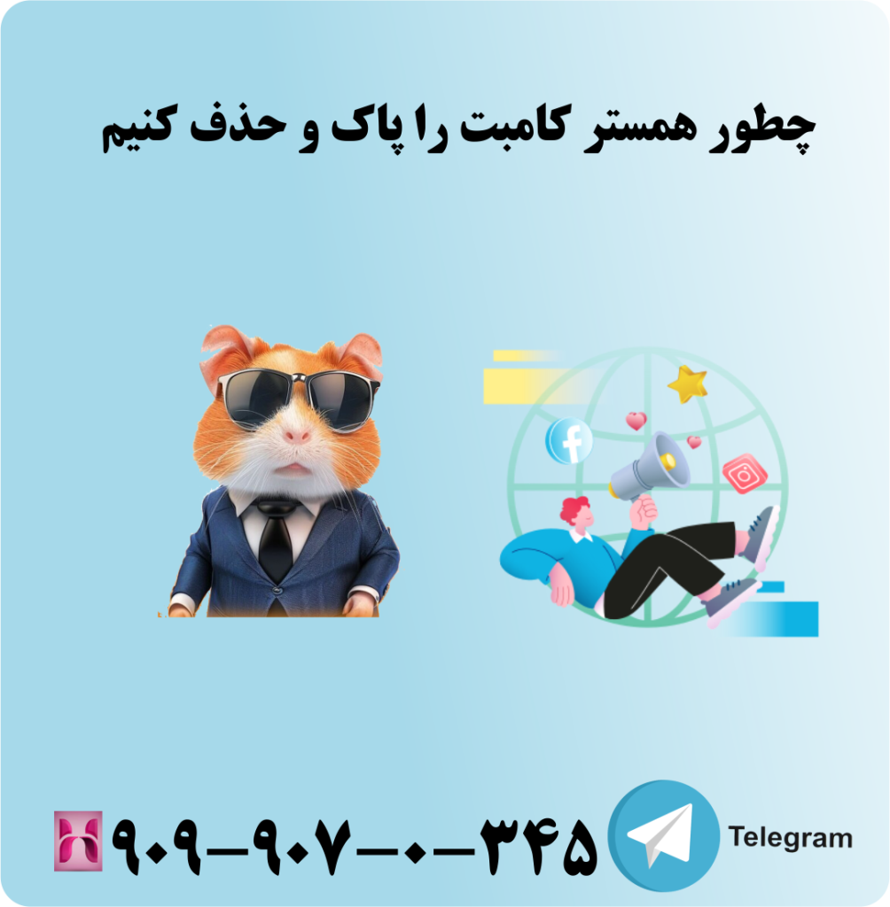 چطور همستر کامبت را پاک و حذف کنیم