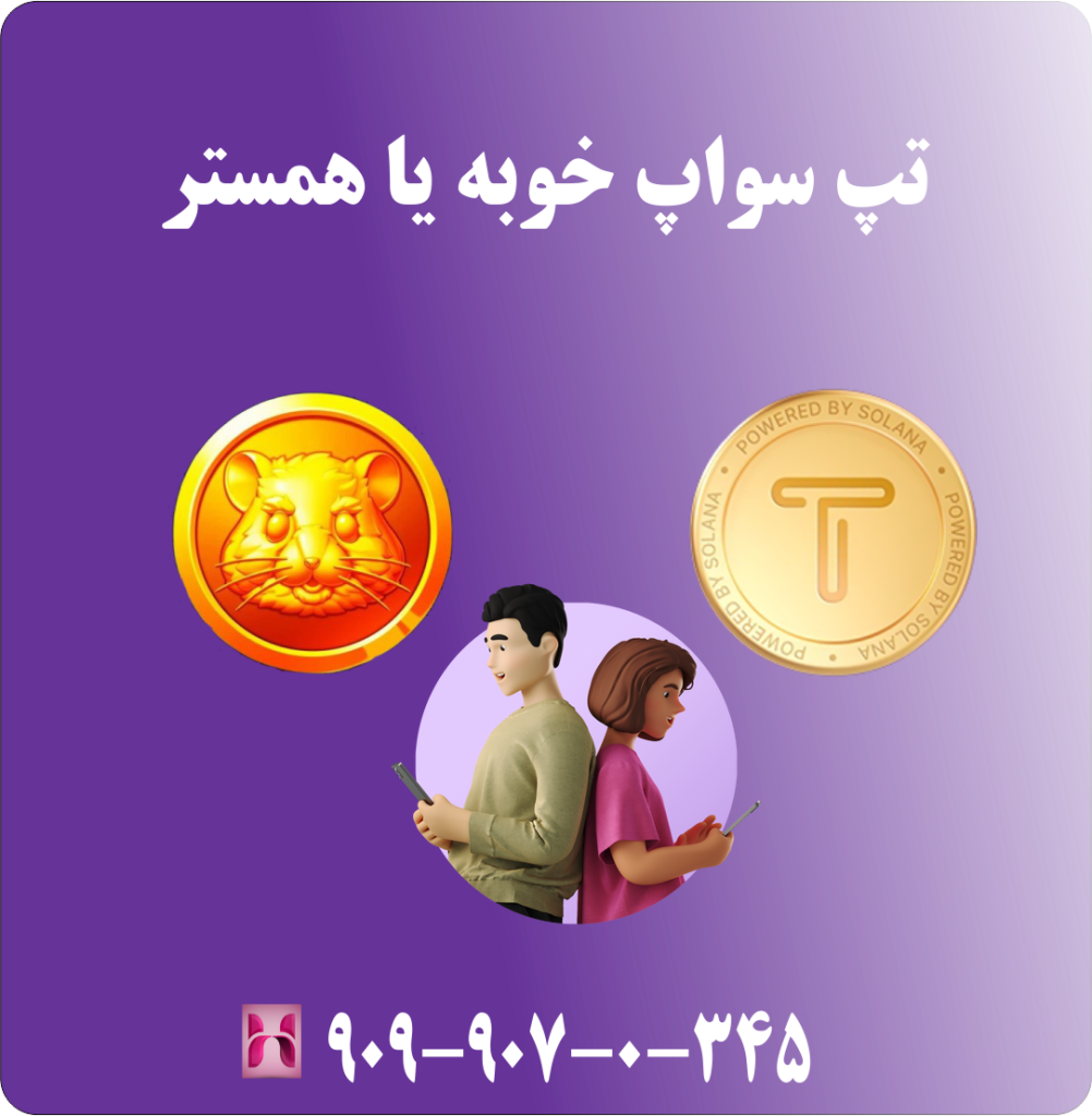 تپ سواپ خوبه یا همستر
