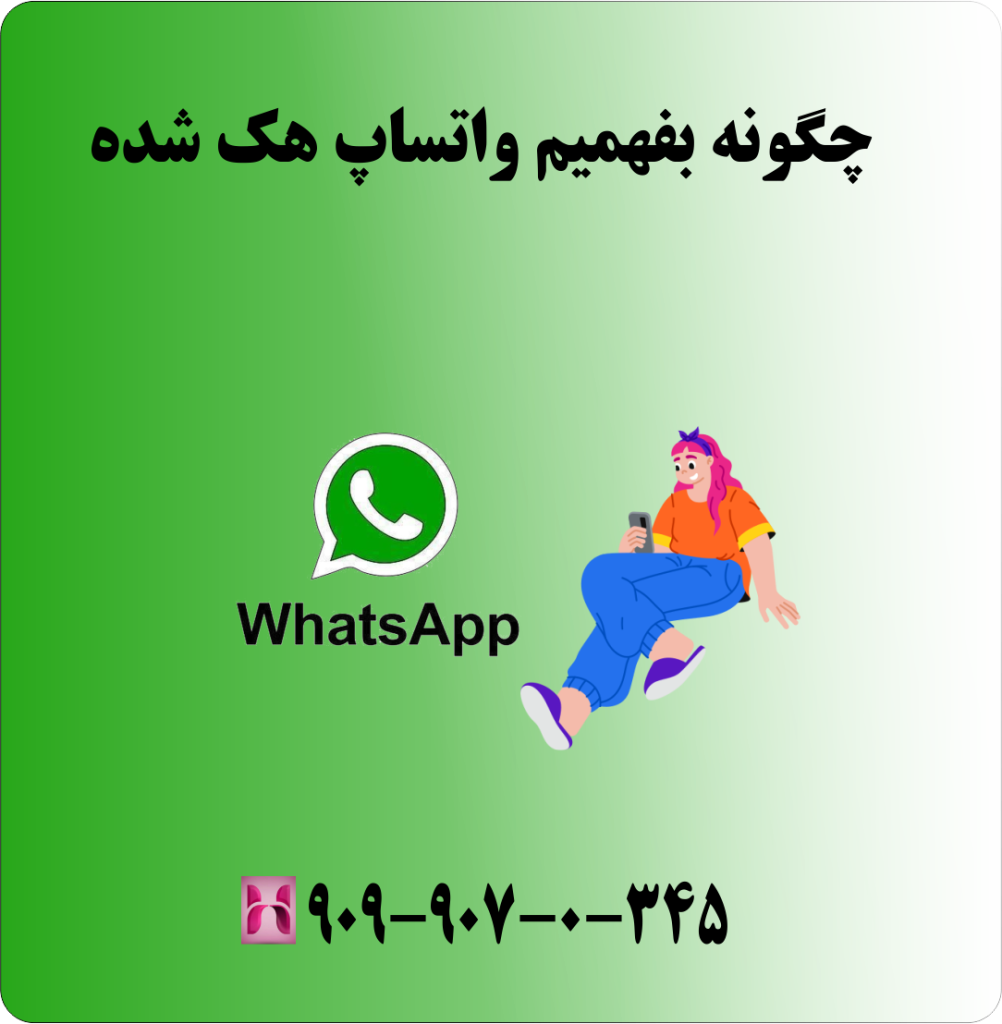 چگونه بفهمیم واتساپ هک شده