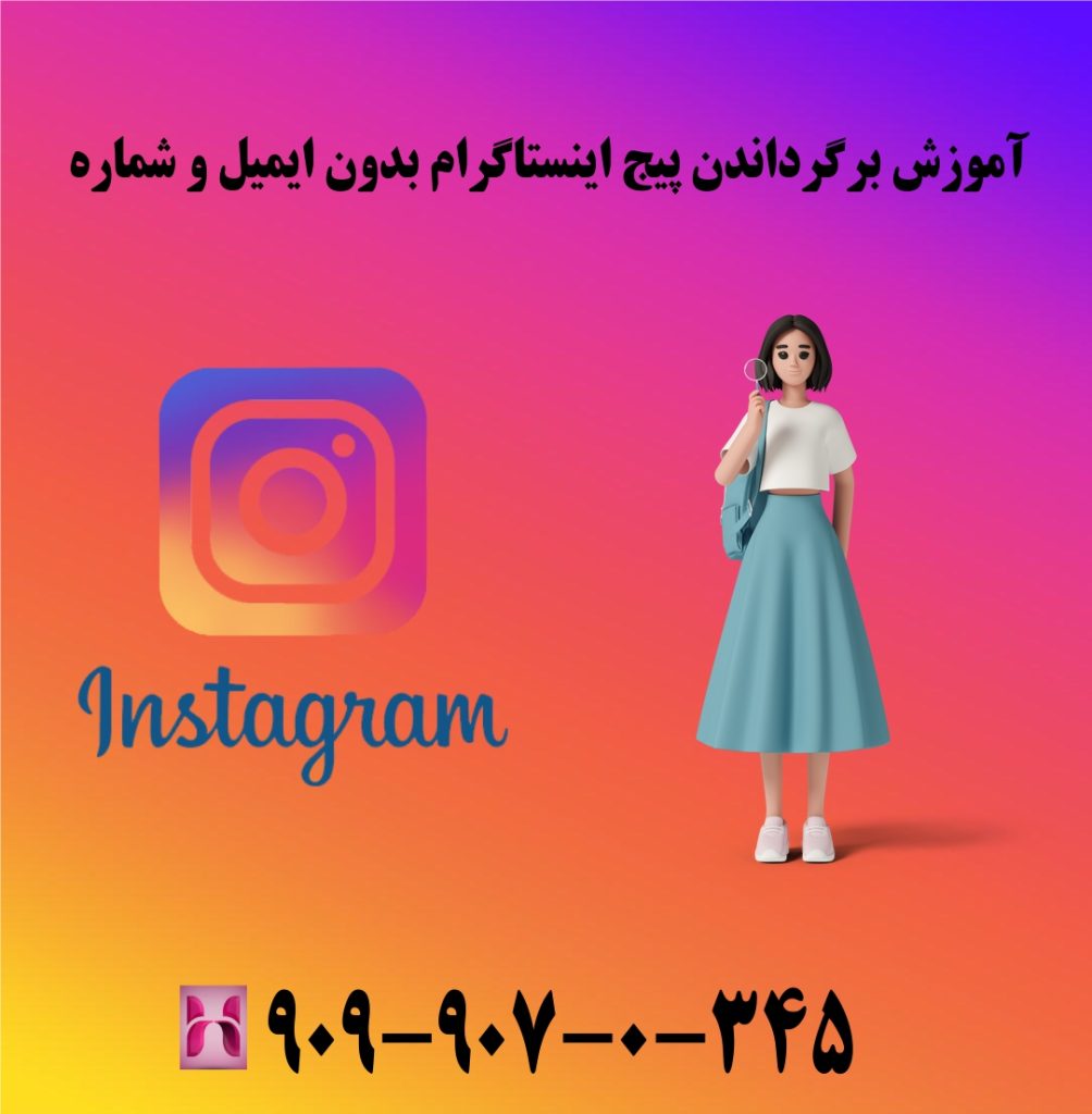 آموزش برگرداندن پیج اینستاگرام بدون ایمیل و شماره
