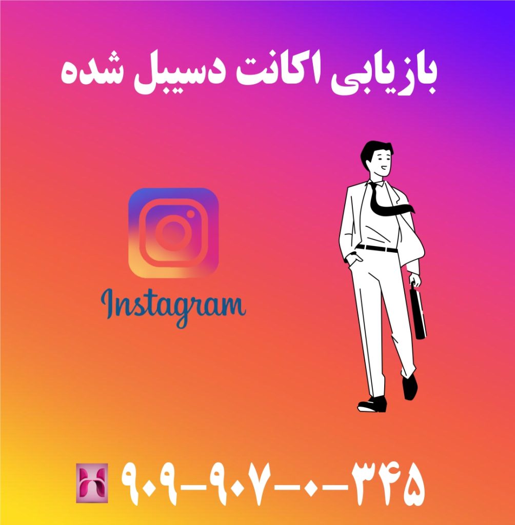 بازیابی اکانت اینستاگرام دیسیبل شده