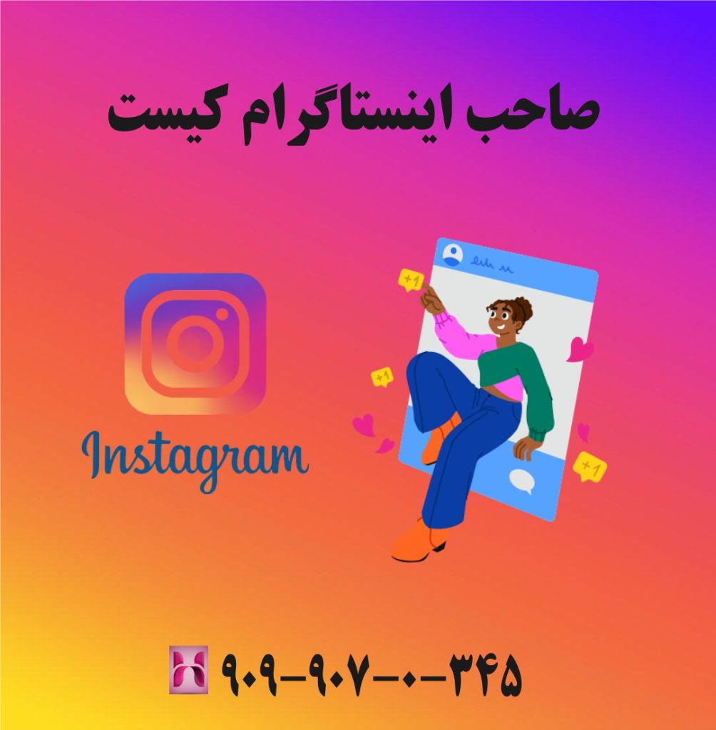 صاحب اینستاگرام کیست