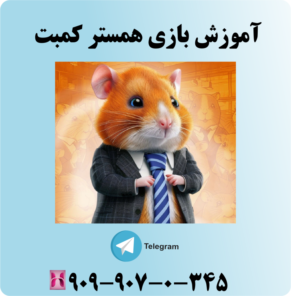 آموزش بازی همستر کمبت