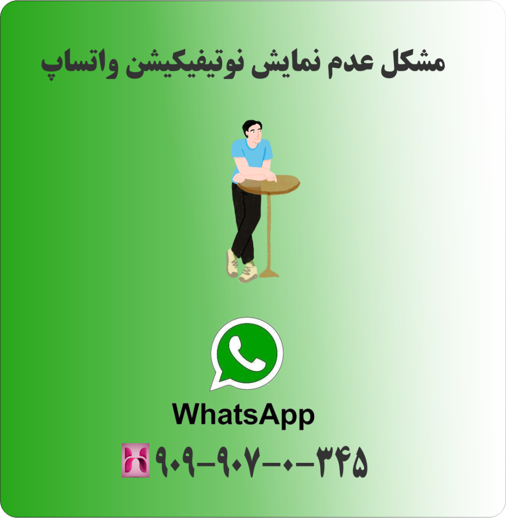 مشکل عدم نمایش نوتیفیکیشن واتساپ