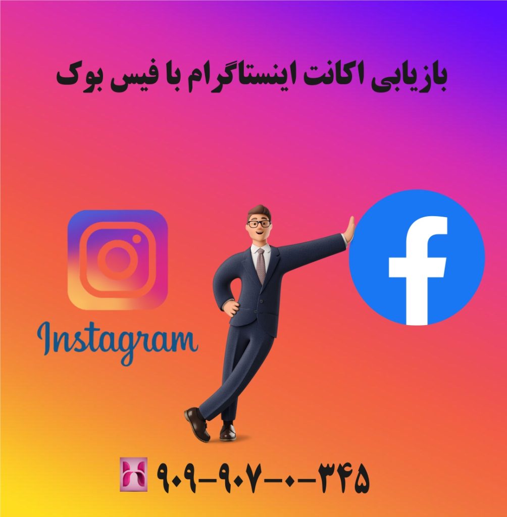 بازیابی اکانت اینستاگرام با فیس بوک
