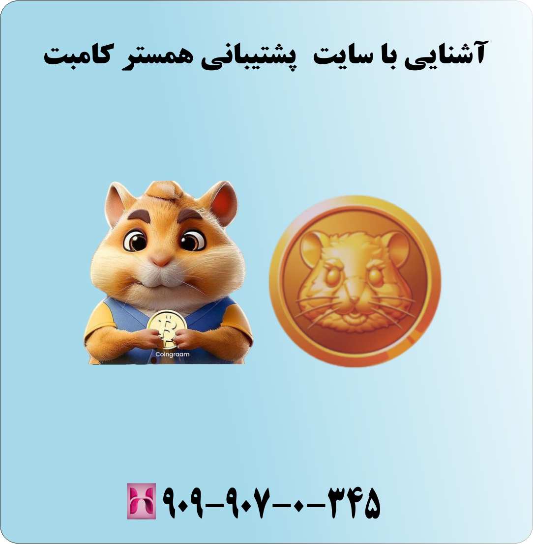 آشنایی با سایت پشتیبانی همستر کامبت آشنایی با سایت پشتیبانی همستر کامبت