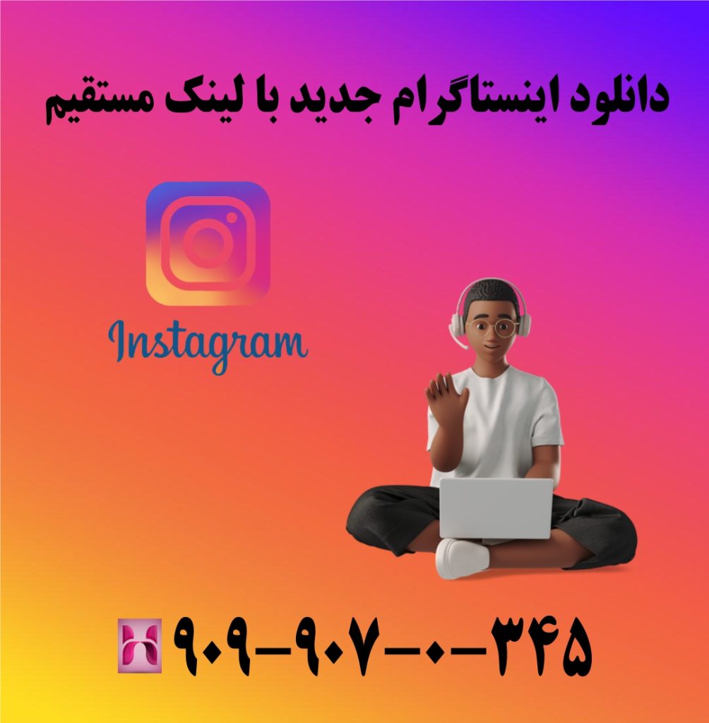 دانلود اینستاگرام جدید با لینک مستقیم