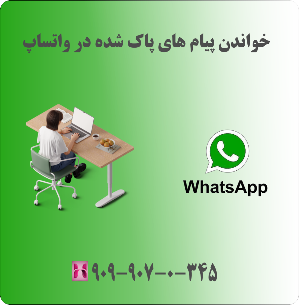 خواندن پیام پاک شده در واتساپ