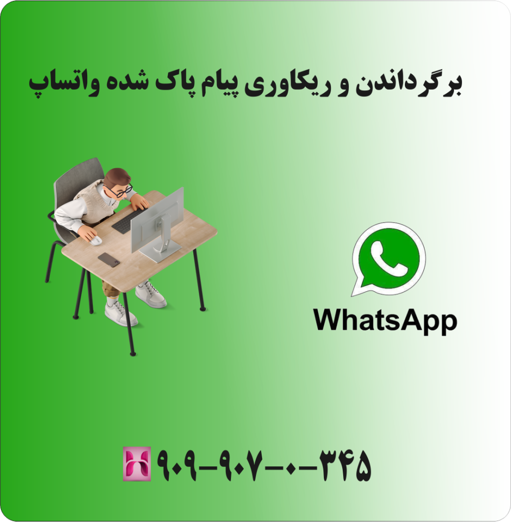 برگرداندن و ریکاوری پیام پاک شده واتساپ