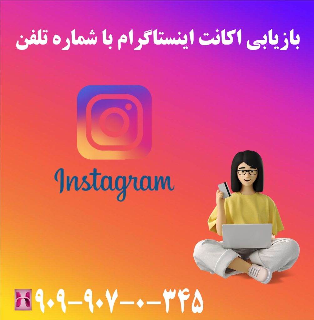 بازیابی اکانت اینستاگرام با شماره تلفن